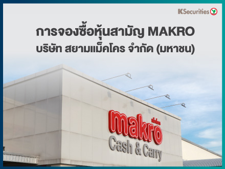 การจองซื้อหุ้นสามัญ MAKRO บริษัท สยามแม็คโคร จำกัด (มหาชน)