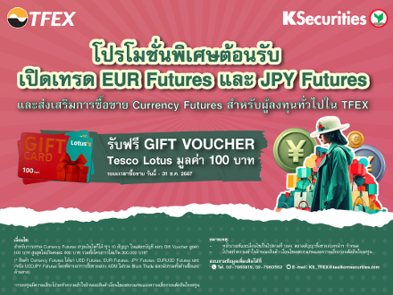 โปรโมชั่นพิเศษ ต้อนรับการเปิดเทรด EUR Futures และ JPY Futures