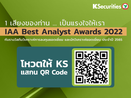 1 เสียงของท่าน...เป็นแรงใจให้เรา IAA Best Analyst Awards 2022