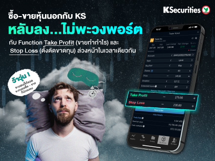 ซื้อ-ขายหุ้นนอกกับ KS หลับลง… ไม่พะวงพอร์ต