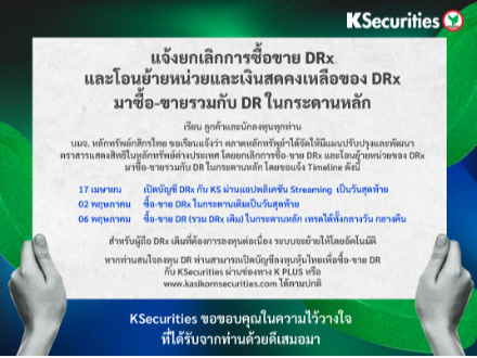 แจ้งยกเลิกการซื้อขาย DRx และโอนย้ายหน่วยและเงินสดคงเหลือของ DRx มาซื้อ-ขายรวมกับ DR ในกระดานหลัก