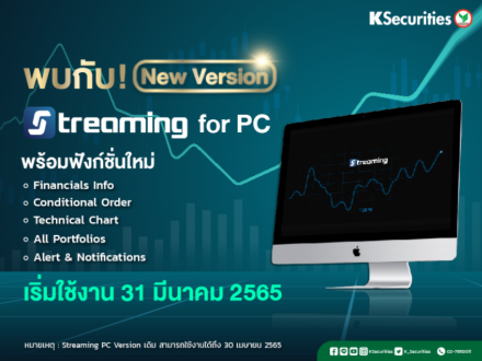 โปรแกรม Streaming for PC เวอร์ชั่นใหม่จะเริ่มให้ลูกค้าใช้งาน 31 มีนาคม 2565
