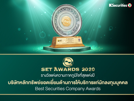 SET AWARDS 2020 รางวัลแห่งความภาคภูมิใจที่สุดแห่งปี