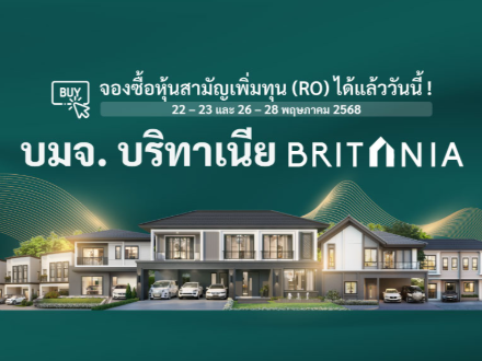 เปิดจองหุ้นสามัญเพิ่มทุน (RO) 22-23 และ 26-28 พฤษภาคม 2568 บมจ.บริทาเนีย BRITANIA