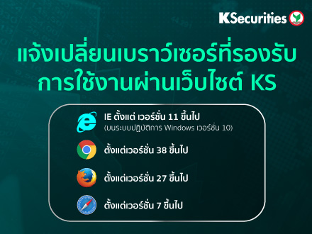 แจ้งการเปลี่ยนแปลงเบราว์เซอร์ที่รองรับการใช้งานผ่านเว็บไซต์ KS