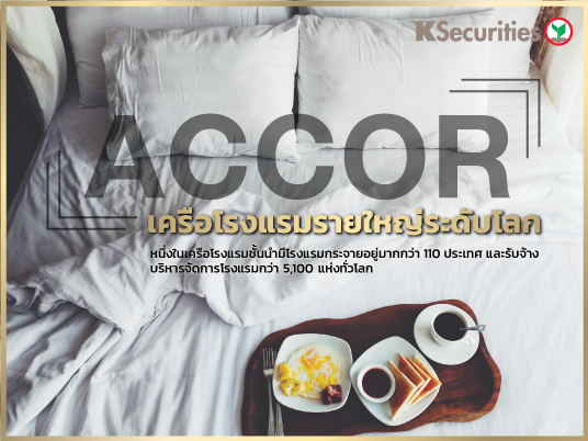 Accor เครือโรงแรมรายใหญ่ระดับโลก