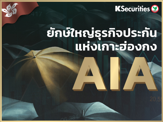 ‍AIA  ยักษ์ใหญ่ธุรกิจประกันแห่งเกาะฮ่องกง