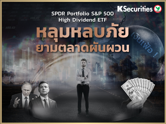 หลุมหลบภัยยามตลาดผันผวน SPDR Portfolio S&P 500 High Dividend ETF 