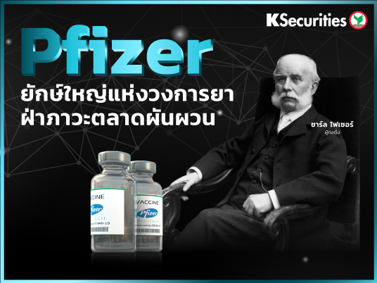 Pfizer  ยักษ์ใหญ่แห่งวงการยา ฝ่าภาวะตลาดผันผวน