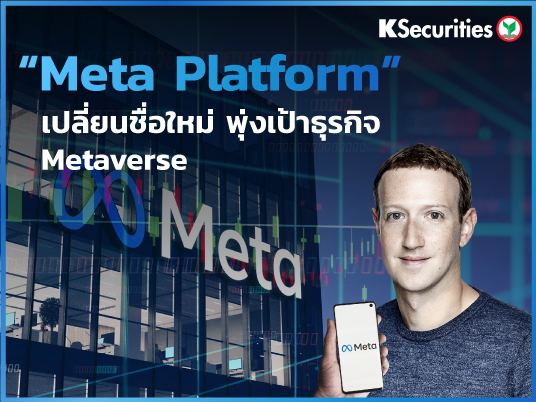 “Meta Platform” เปลี่ยนชื่อใหม่ พุ่งเป้าธุรกิจ Metaverse