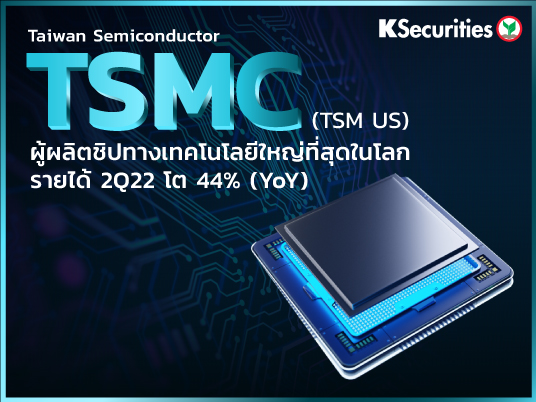 TSMC ผู้ผลิตชิปทางเทคโนโลยีใหญ่ที่สุดในโลก รายได้ 2Q22 โต 44% (YoY)