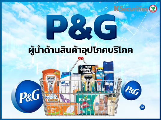 P&G – บริษัทข้ามชาติผู้นำด้านสินค้าอุปโภคบริโภค  