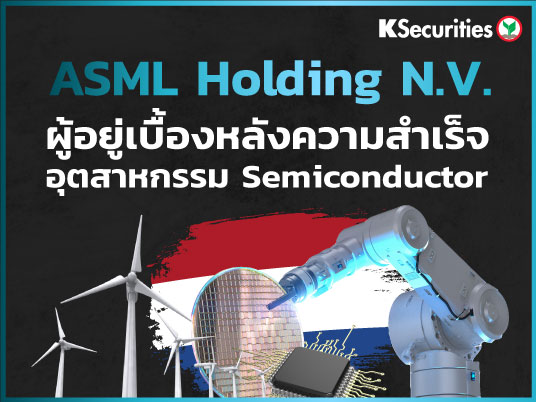 ASML Holding N.V. – ผู้อยู่เบื้องหลังความสำเร็จของอุตสาหกรรม Semiconductor