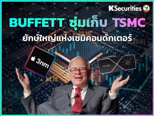 Buffett ซุ่มเก็บ TSMC ยักษ์ใหญ่วงการเซมิคอนดักเตอร์