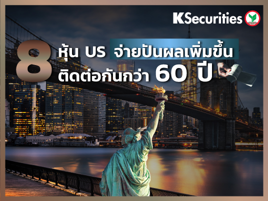 8 หุ้น US จ่ายปันผลเพิ่มขึ้น…ติดต่อกันกว่า 60 ปี