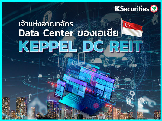 เจ้าแห่งอาณาจักร Data Center ของเอเชีย KEPPEL DC REIT