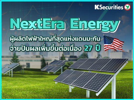NextEra Energy ผู้ผลิตไฟฟ้าใหญ่ที่สุดแห่งแดนมะกัน จ่ายปันผลเพิ่มขึ้นต่อเนื่อง 27 ปี
