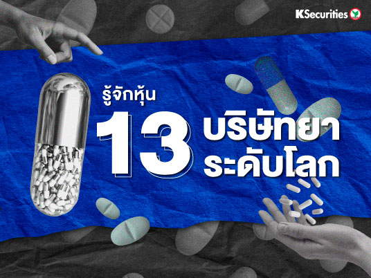 รู้จักหุ้น 13 บริษัทยาระดับโลก