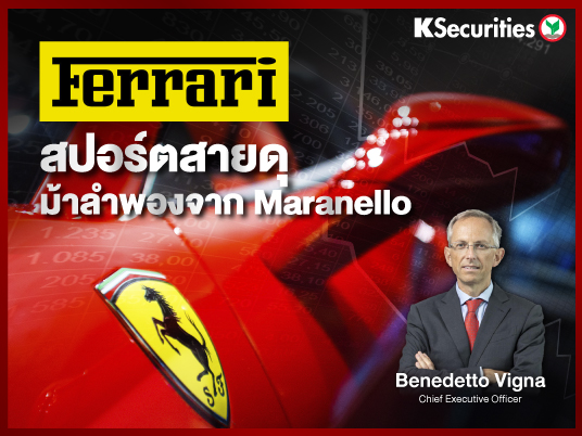 Ferrari สปอร์ตสายดุ ม้าลำพองจาก Maranello