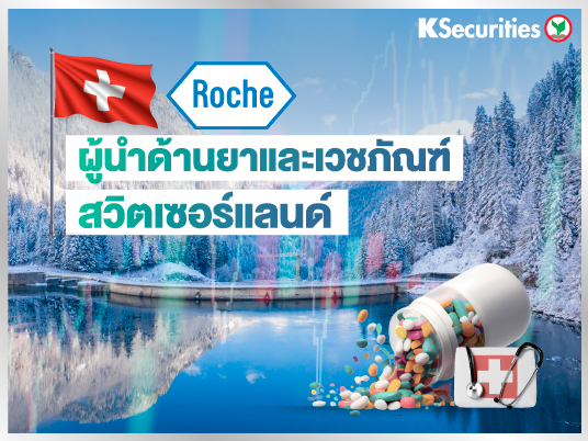 Roche Holding AG – ผู้นำด้านยาและเวชภัณฑ์ จากแดนนาฬิกา