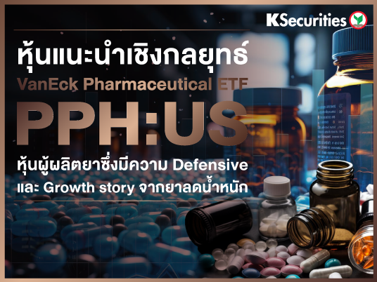 VanEck Pharmaceutical ETF หุ้นผู้ผลิตยาซึ่งมีความ Defensive และ Growth story จากยกลดน้ำหนัก