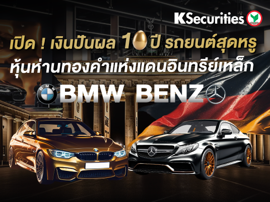 BMW vs BENZ เปิด ! เงินปันผล 10 ปี รถยนต์สุดหรู หุ้นห่านทองคำแห่งแดนอินทรีย์เหล็ก