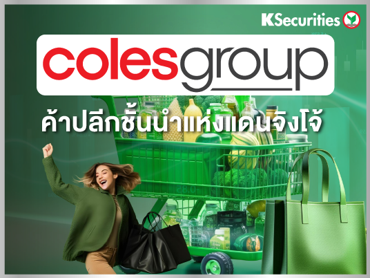 Coles Group Limited ค้าปลีกชั้นนำแห่งแดนจิ้งโจ้
