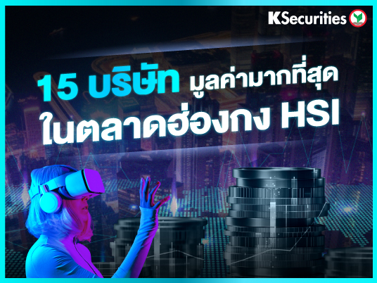 15 บริษัทมูลค่ามากที่สุดในตลาด ฮ่องกง HSI