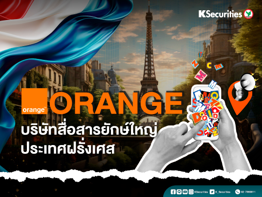 Orange – บริษัทสื่อสารยักษ์ใหญ่ แห่งแดนน้ำหอม ประเทศฝรั่งเศส
