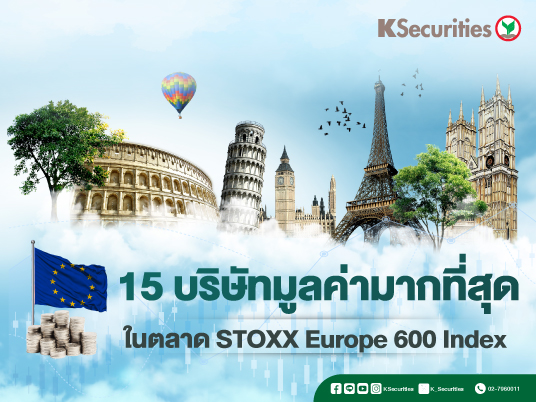 15 บริษัทมูลค่ามากที่สุด ในตลาด STOXX EUROPE 600 Index