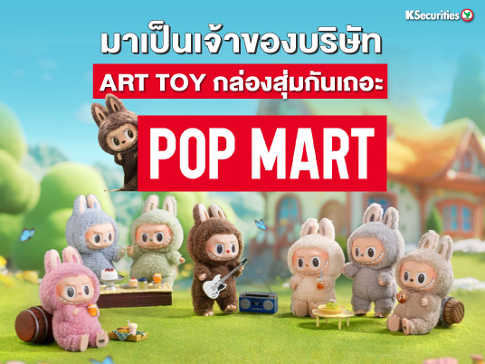 Pop Mart International Group – เปิดกล่องของเล่น เปิดหัวใจโลดแล่นไปกับกล่องสุ่ม “Pop Mart”