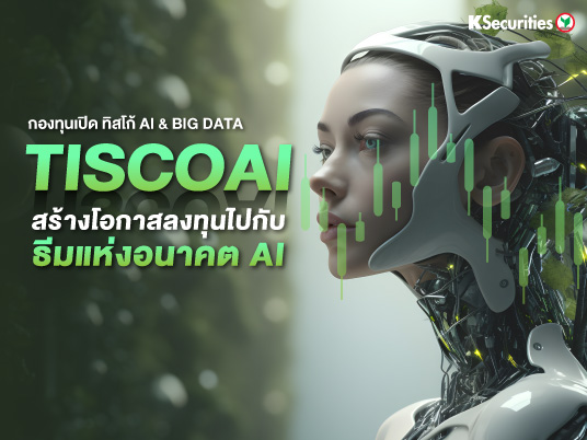 สร้างโอกาสลงทุนไปกับธีมแห่งอนาคต AI TISCOAI กองทุนเปิด ทิสโก้ AI & Big Data