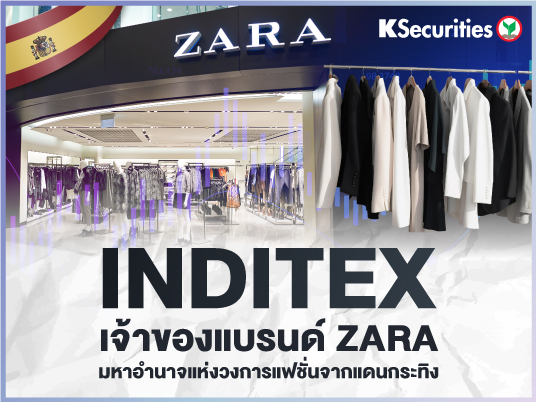 INDITEX เจ้าของแบรนด์ ZARA มหาอำนาจแห่งวงการแฟชั่นจากแดนกระทิง