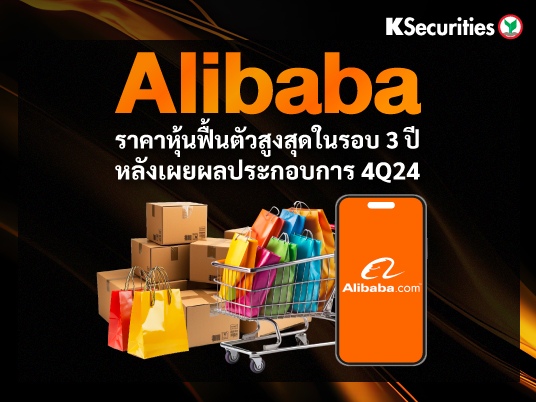 Alibaba : ราคาหุ้นฟื้นตัวสูงสุดในรอบ 3 ปี หลังเผยผลประกอบการ 4Q24