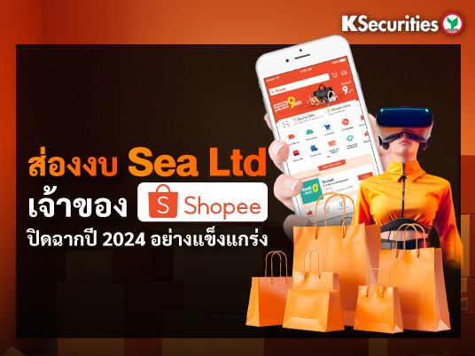 ส่องงบ Sea Ltd. (SE) เจ้าของ Shopee ปิดฉากปี 2024 อย่างแข็งแกร่ง