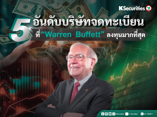 5 อันดับบริษัทจดทะเบียนที่ “Warren Buffett” ลงทุนมากที่สุด