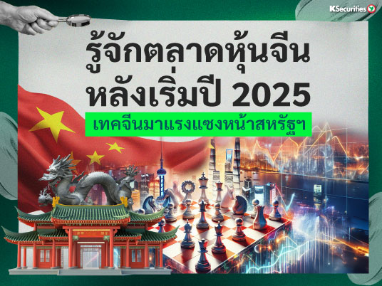 รู้จักตลาดหุ้นจีนหลังเริ่มปี 2025  
