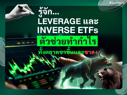 รู้จัก Leverage และ Inverse ETFs ตัวช่วยทำกำไรทั้งตลาดขาขึ้นและขาลง