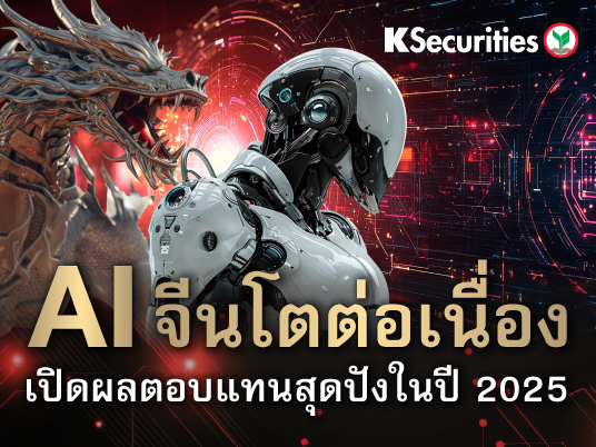 AI จีนโตต่อเนื่อง เปิดผลตอบแทนสุดปังในปี 2025