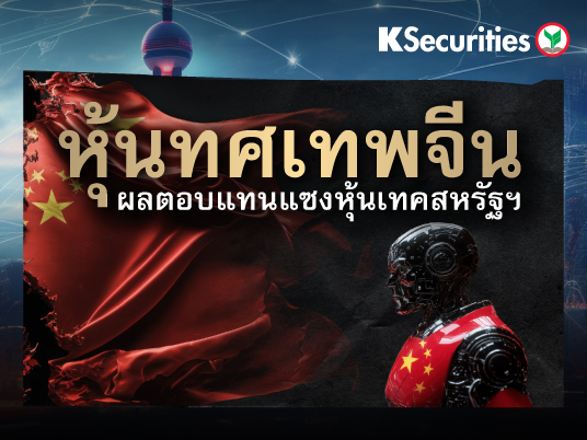หุ้นทศเทพจีน ผลตอบแทนแซงหุ้นเทคสหรัฐฯ