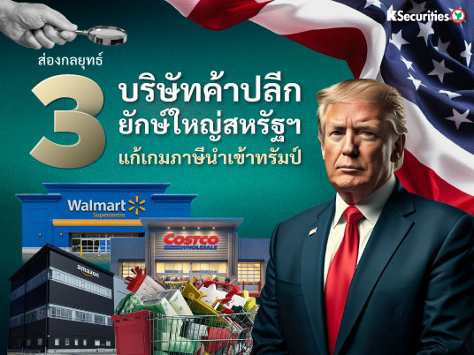 ส่องกลยุทธ์ 3 บริษัทค้าปลีกยักษ์ใหญ่สหรัฐฯ แก้เกมภาษีนำเข้าทรัมป์