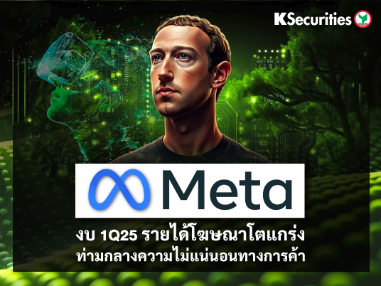 Meta งบ 1Q25 รายได้โฆษณาโตแกร่ง ท่ามกลางความไม่แน่นอนทางการค้า