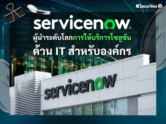 ServiceNow ผู้นำระดับโลกในการให้บริการโซลูชันด้าน IT สำหรับองค์กร