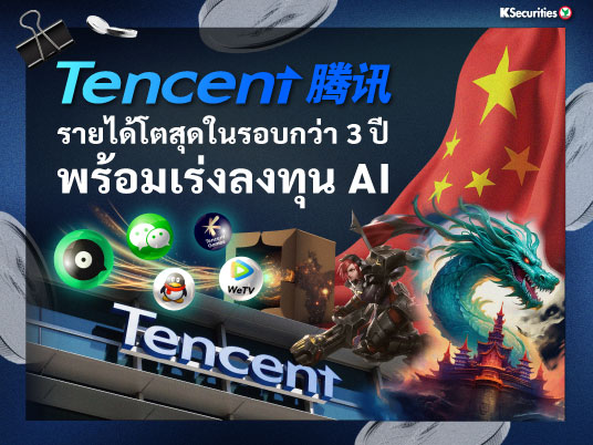 Tencent รายได้โตสุดในรอบกว่า 3 ปี พร้อมเร่งลงทุน AI
