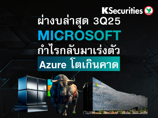 ผ่างบล่าสุด 3Q25 Microsoft กำไรกลับมาเร่งตัว Azure โตเกินคาด