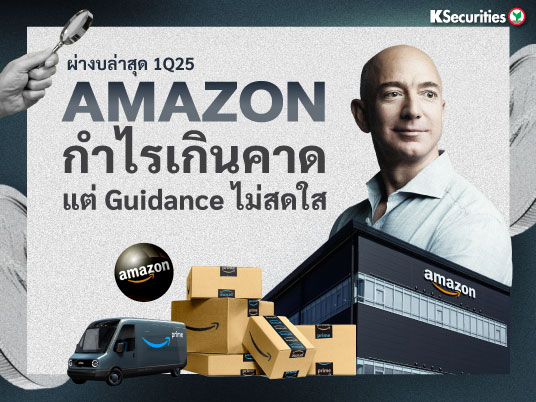 งบ 1Q25 Amazon กำไรเกินคาด แต่ Guidance ไม่สดใส