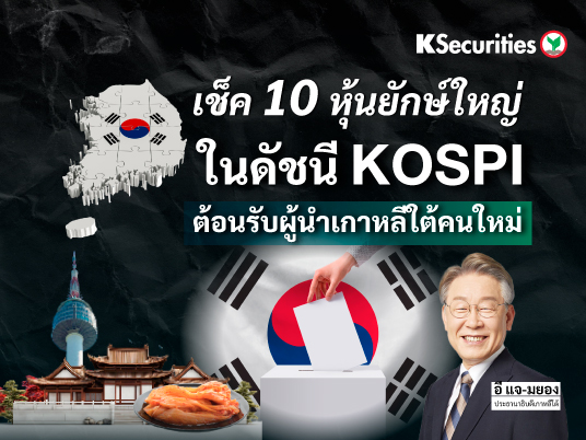 เช็ค 10 หุ้นยักษ์ใหญ่สุดในดัชนี KOSPI ต้อนรับผู้นำเกาหลีใต้คนใหม่