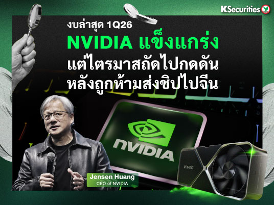 งบล่าสุด 1Q26 NVIDIA แข็งแกร่ง แต่ไตรมาสถัดไปกดดันหลังถูกห้ามส่งชิปไปจีน
