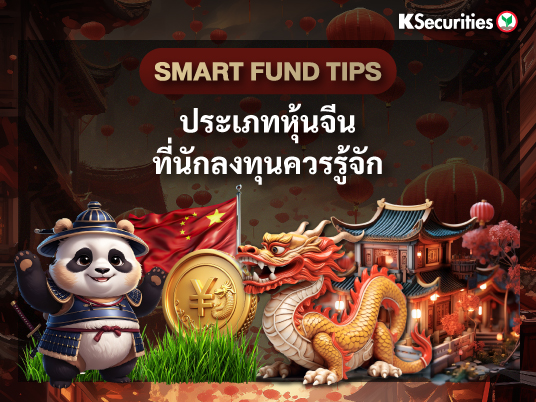 Smart Fund Tips : ประเภทหุ้นจีนที่นักลงทุนควรรู้จัก
