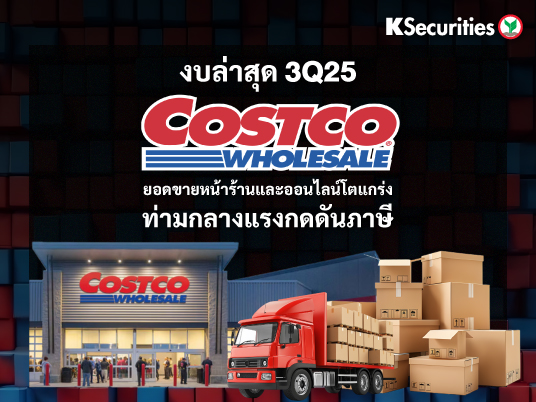 งบล่าสุด 3Q25 Costco ยอดขายหน้าร้านและออนไลน์โตแกร่ง ท่ามกลางแรงกดดันภาษี